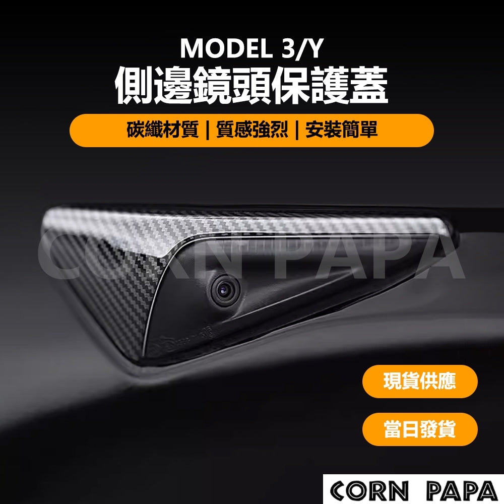 特斯拉｜側邊鏡頭保護蓋｜Model 3 / Y / X / 煥新3