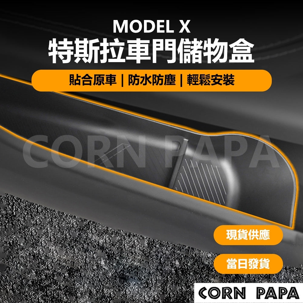 特斯拉｜四門儲物盒｜Model X