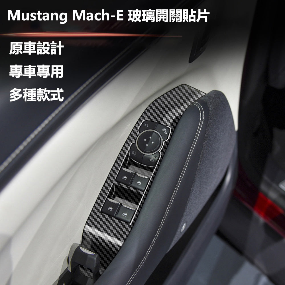 福特｜玻璃開關貼片｜ Mustang Mach-E 專用