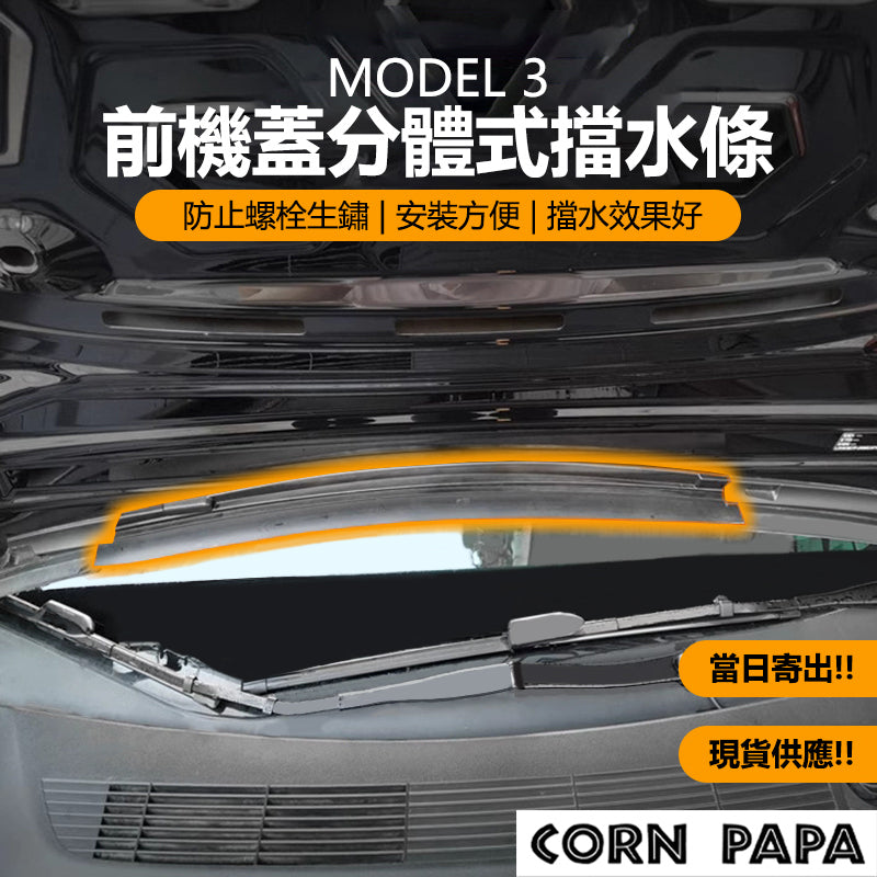特斯拉｜前機蓋防水膠條｜Model 3專用