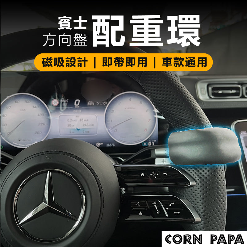 賓士A/B/E/S/C｜方向盤重力配件｜轉向輔助器