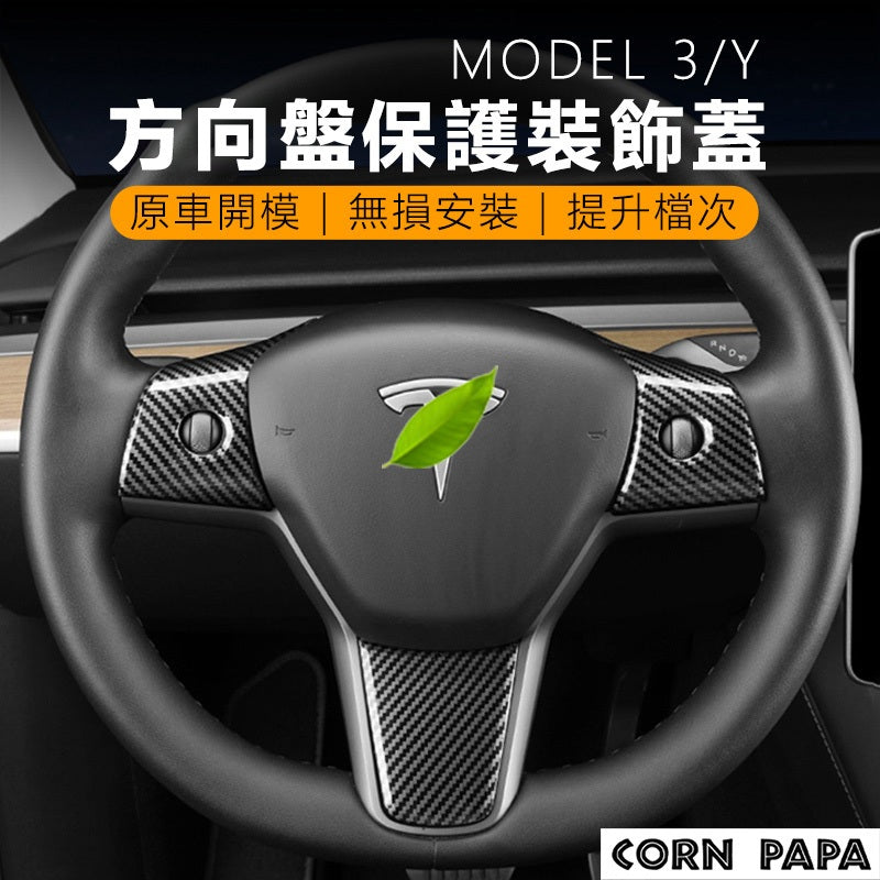 特斯拉方向盤按鈕裝飾蓋｜Model 3｜Model Y