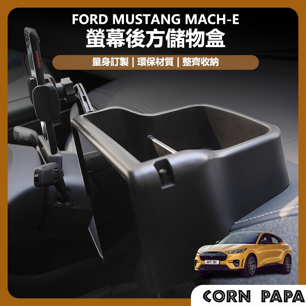 福特｜螢幕後方儲物盒｜Mustang Mach-E