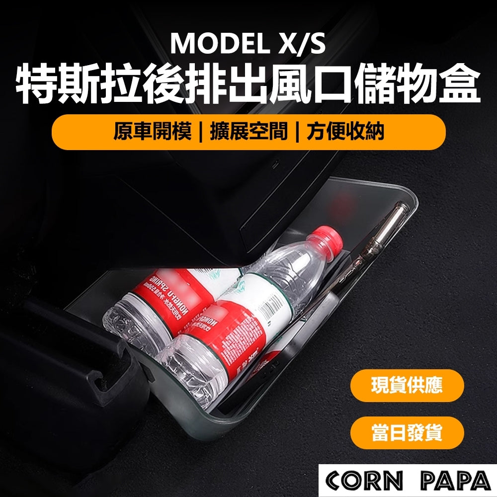 特斯拉｜後排出風口儲物盒｜Model 新X｜Model S