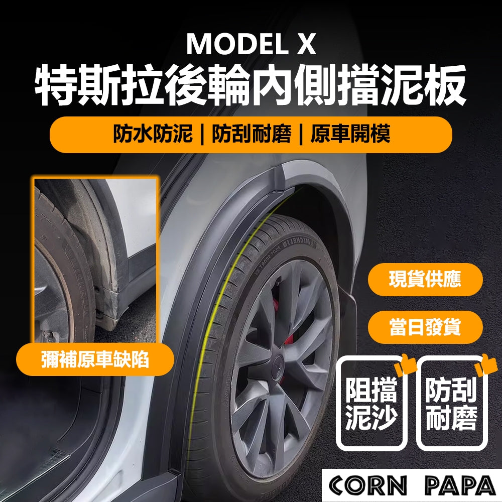 特斯拉｜後輪內襯擋泥板｜ 23 年式 Model X+
