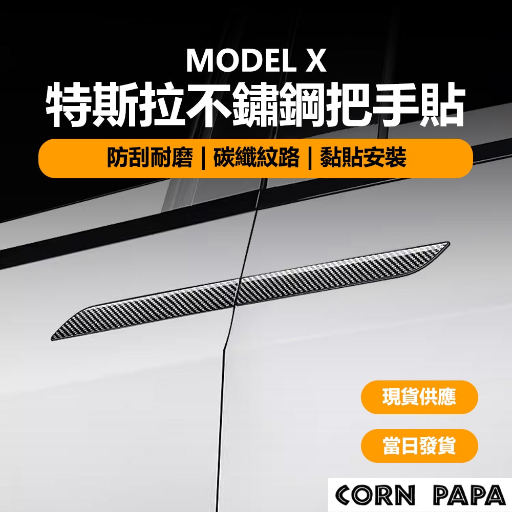 特斯拉｜不鏽鋼把手貼｜Model X 專用