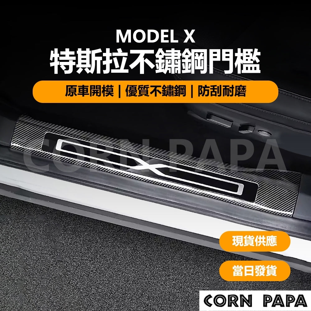 特斯拉｜不鏽鋼門檻｜Model X 專用