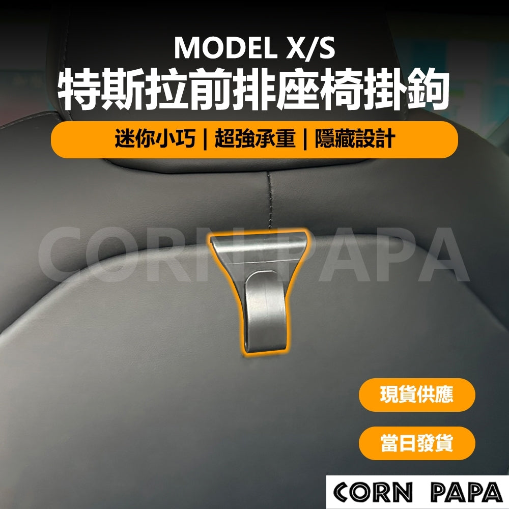特斯拉｜前座椅背掛鉤｜Model 3｜Model Y｜Model X｜Model S