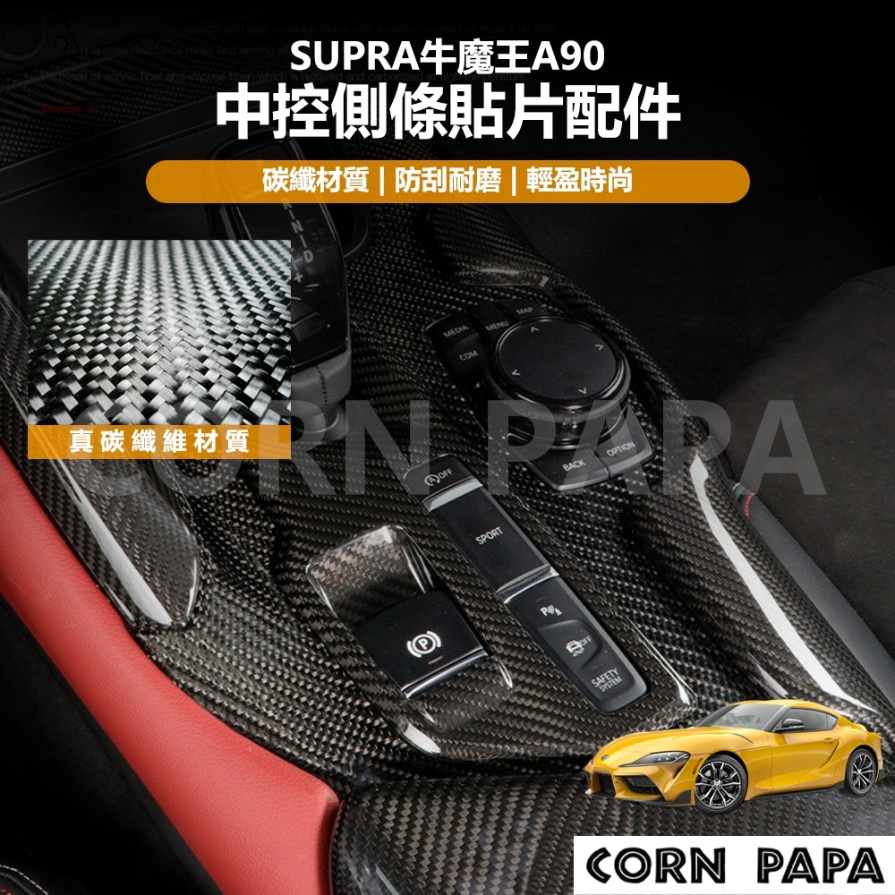 【玉米爸】Supra牛魔王｜A90真碳纖維中控側條貼片配件｜中控側邊飾條｜碳纖維貼片升級改裝