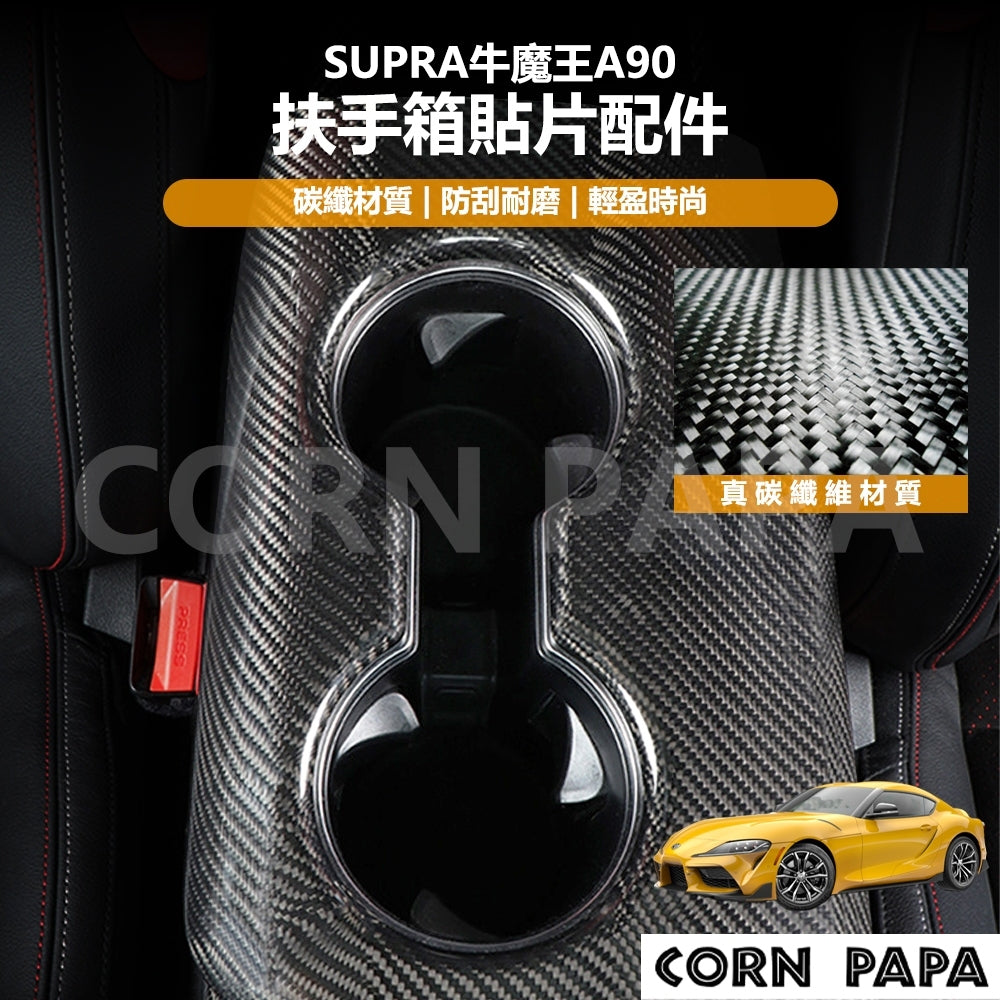 【玉米爸】Supra牛魔王｜A90真碳纖維扶手箱貼片配件｜扶手箱飾蓋貼片｜水杯架專用碳纖配件 | 水杯架 | 貼片