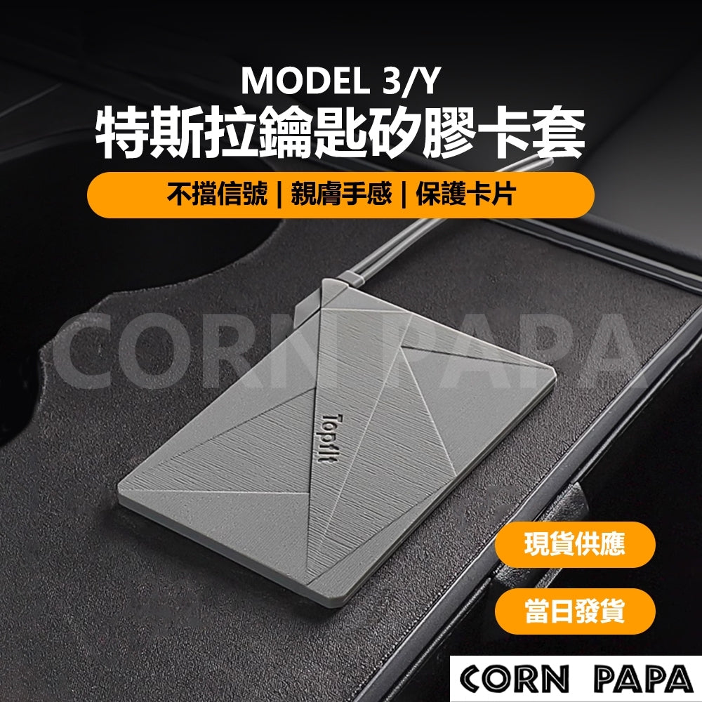特斯拉｜鑰匙矽膠卡套｜Model 3｜Model Y