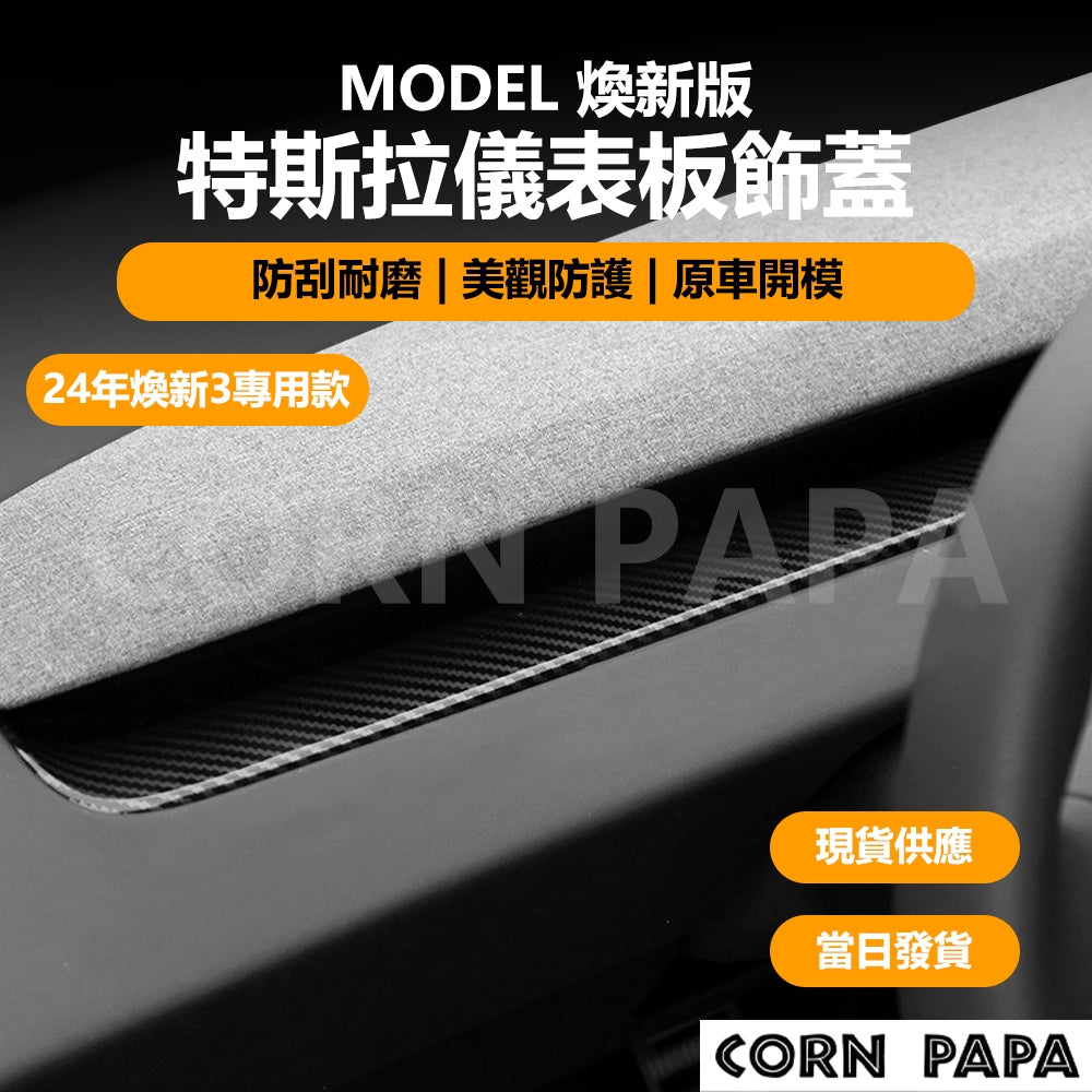 『CORN PAPA』Model 煥新3 真碳纖維儀表板保護殼