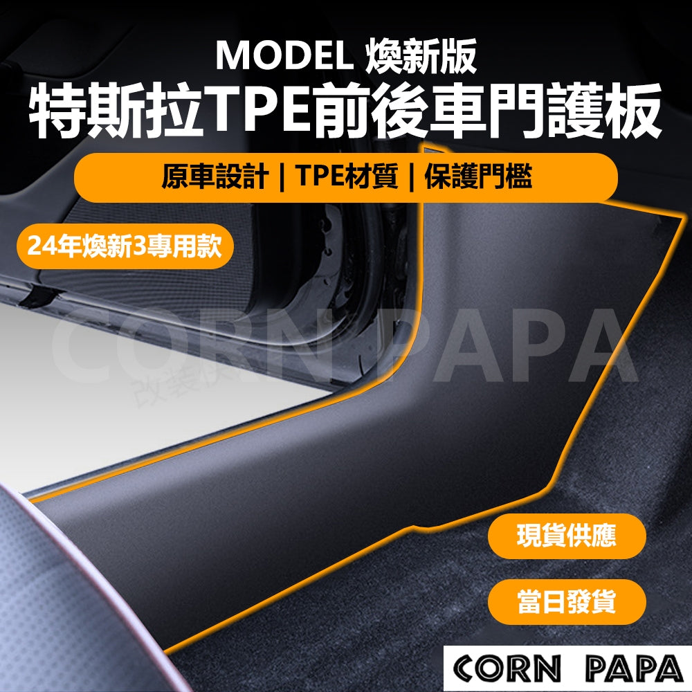 特斯拉｜TPE前後車門護板｜｜Model 3 ｜煥新3