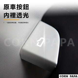 CORN PAPA Model3煥新版 車門按鍵