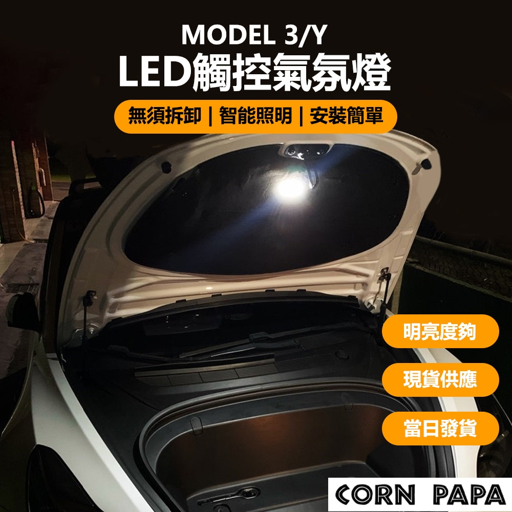 『CORN PAPA』Model 3 / Y LED氛圍感應燈