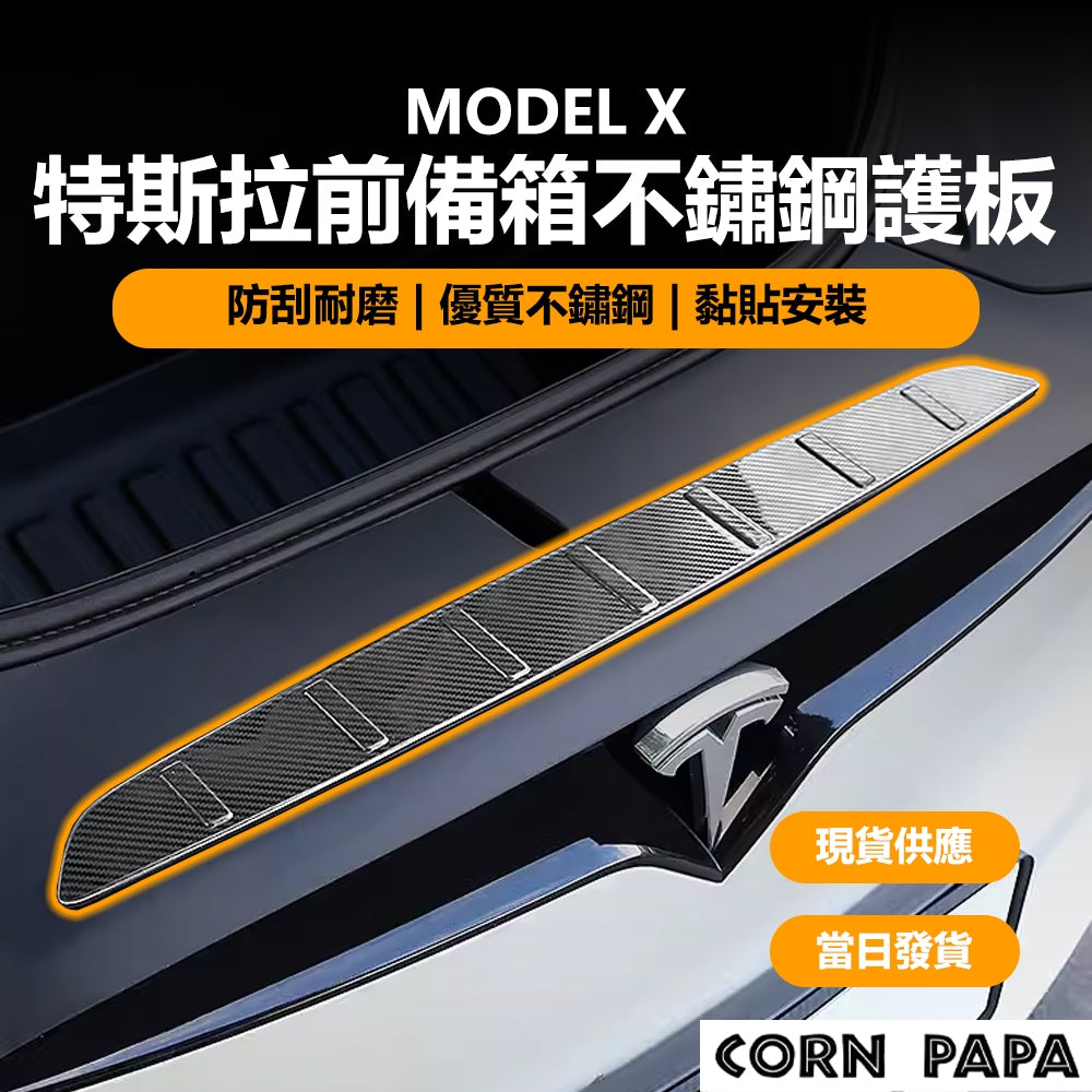 特斯拉｜前備箱不鏽鋼護板｜Model X專用