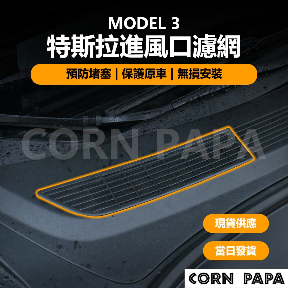 特斯拉｜進風口濾網｜防護防污 | Model 3 專用