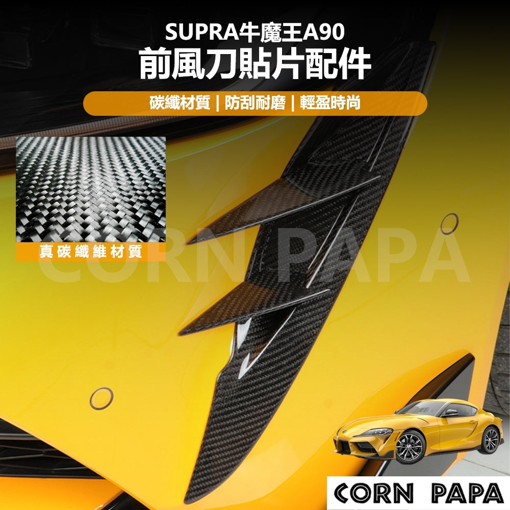 【玉米爸】Supra｜真碳纖維前風刀貼片配件｜真碳纖維｜前風刀｜貼片｜配件｜牛魔王A90專用