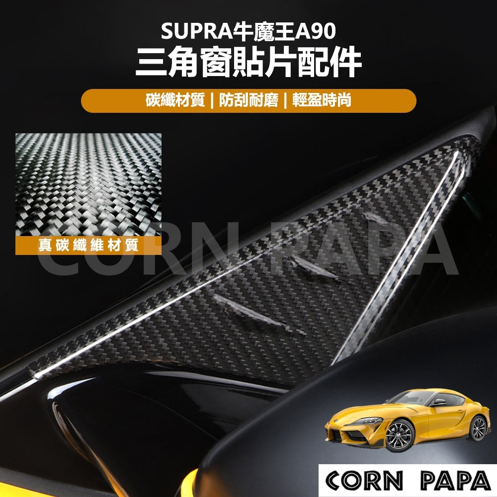 【玉米爸】Supra｜真碳纖維三角窗貼片配件｜真碳纖維｜三角窗｜貼片｜配件｜牛魔王A90專用
