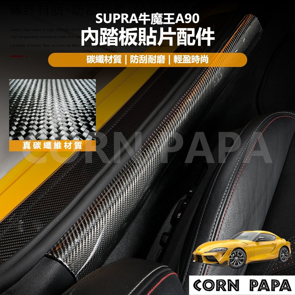 Supra ｜真碳纖維內門檻踏板貼片配件｜牛魔王A90 專用