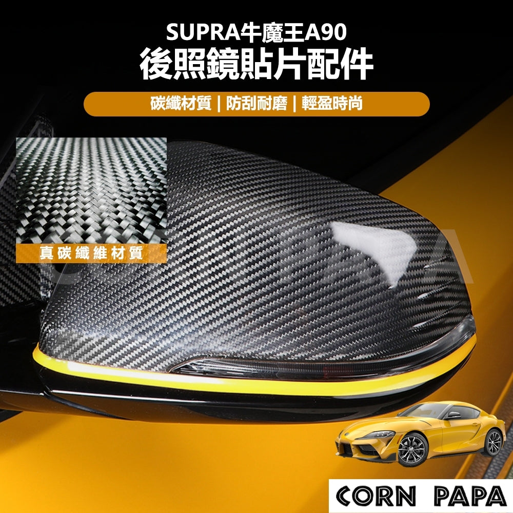 【玉米爸】Supra｜真碳纖維後照鏡貼片｜真碳纖維｜後照鏡｜後照鏡蓋｜保護蓋｜牛魔王A90專用