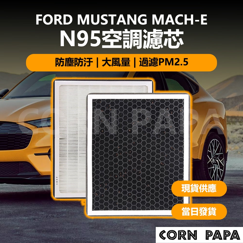 福特｜N95空調濾芯｜過濾網｜Mustang Mach-E 專用