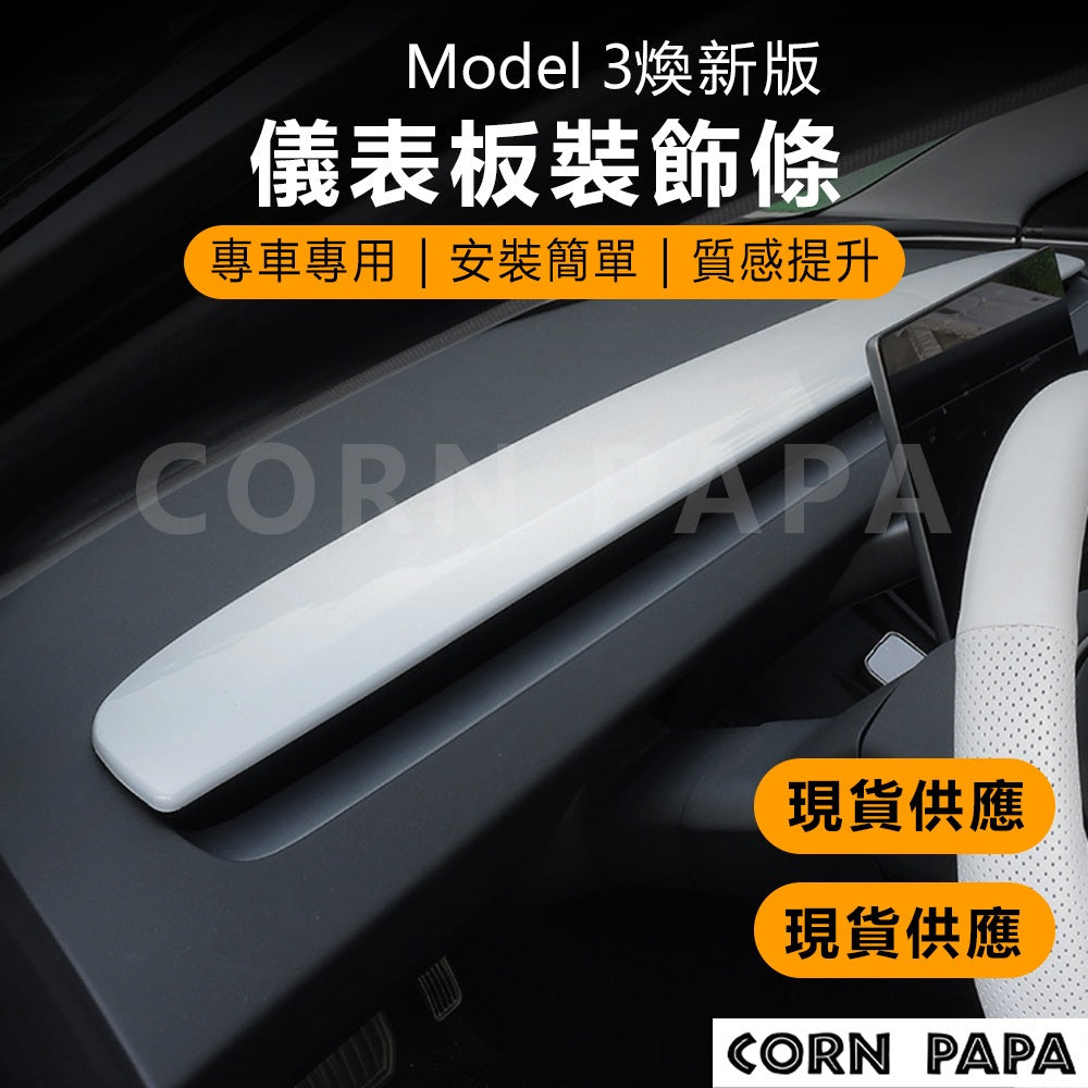 【玉米爸】特斯拉｜儀表板裝飾條｜儀表板保護殼｜車內裝飾｜飾板｜內裝升級｜Model 煥新3專用