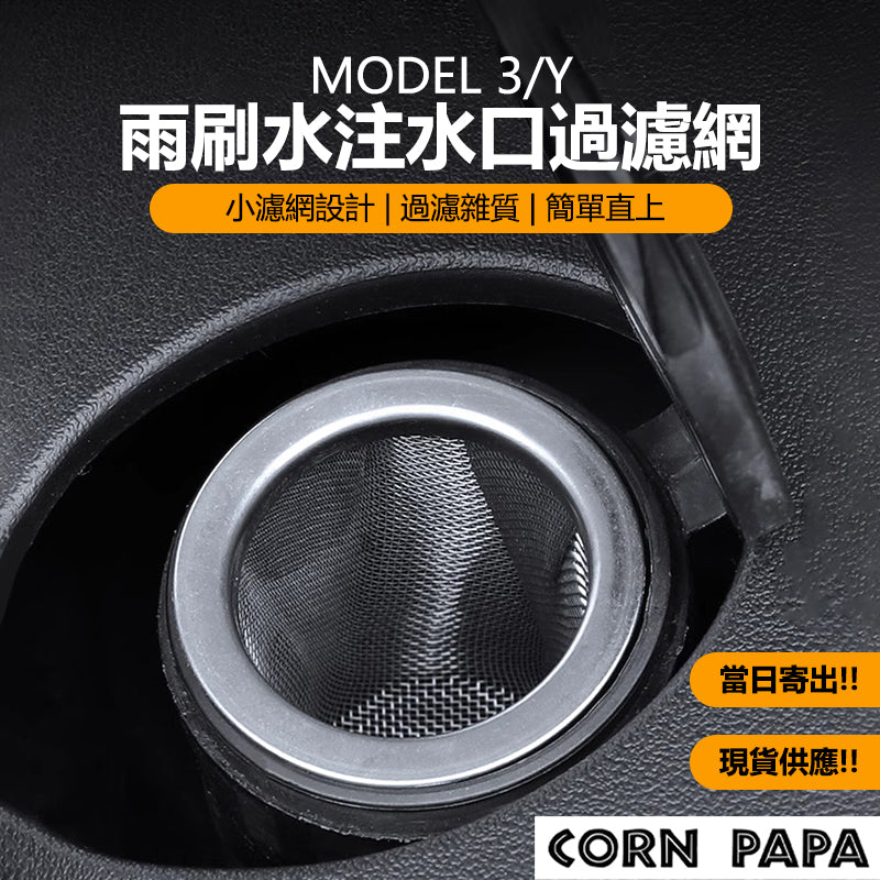 特斯拉｜雨刷水過濾網｜Model 3｜Model Y