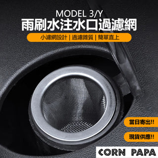 CORNPAPA Model 3/Y 雨刷水過濾網