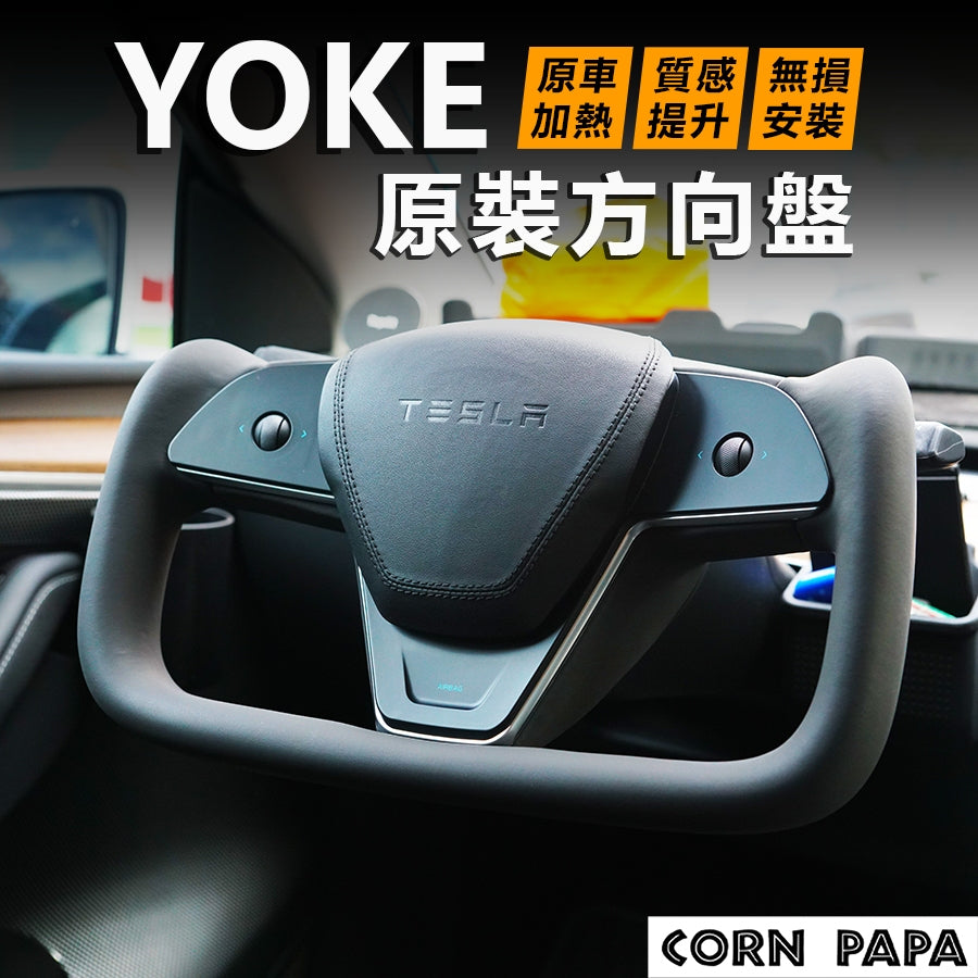 【玉米爸】特斯拉｜YOKE改裝方向盤｜改裝｜真碳纖維｜Model 3/Y/煥新3/Y專用