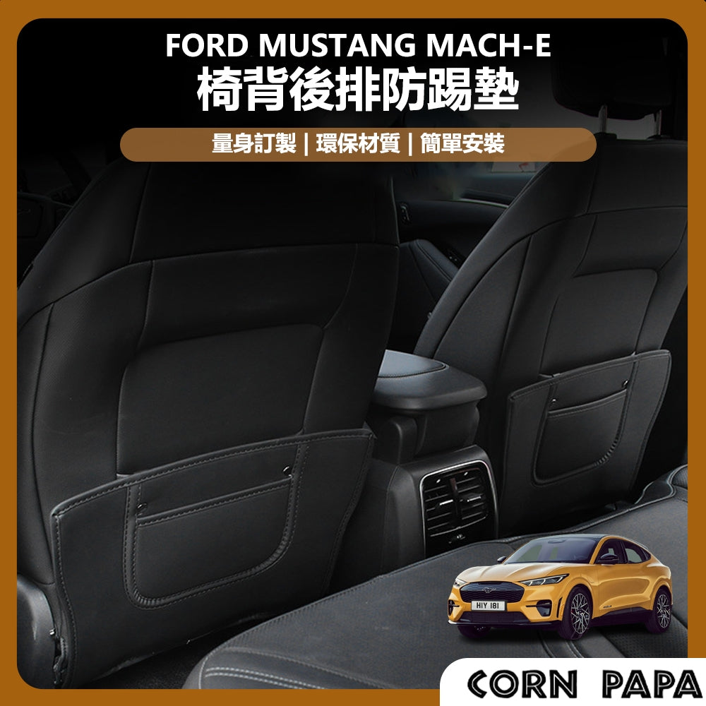 【玉米爸】- Ford Mustang Mach-E 椅背防踢墊｜後座防刮墊｜座椅保護套