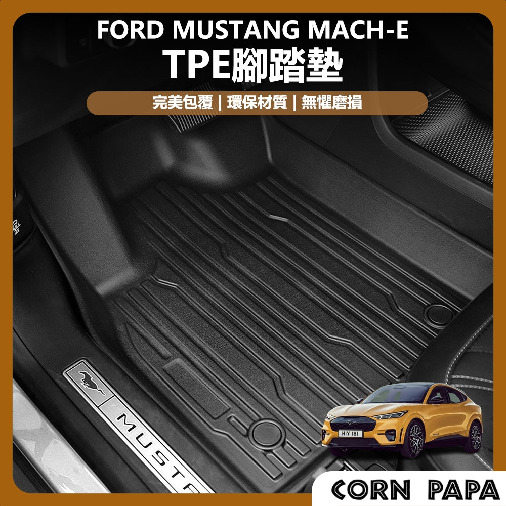 福特｜TPE全車腳踏墊｜Mustang Mach-E 專用