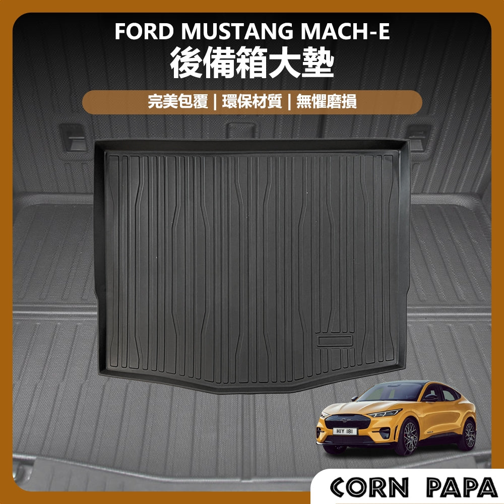 福特 ｜後備箱大墊｜Mustang Mach-E 專用