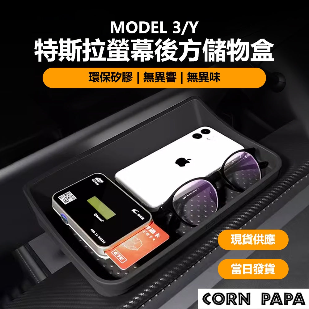 特斯拉｜後排萬用儲物盒｜Model 3｜Model Y