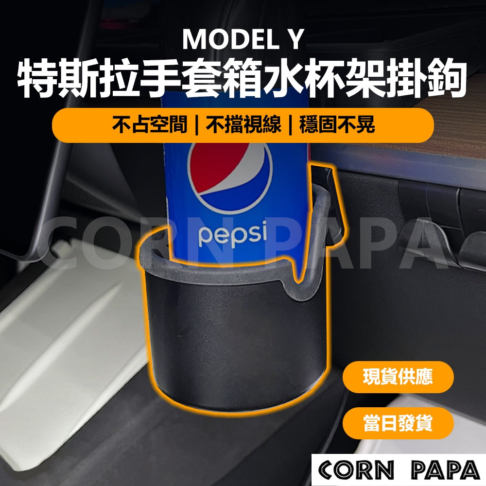 特斯拉｜Topfit手套箱水杯架掛鉤｜Model Y 專用