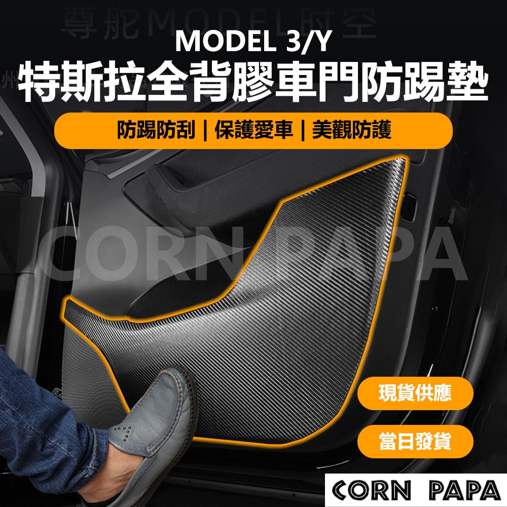 特斯拉｜車門防踢墊｜Model 3｜Model Y