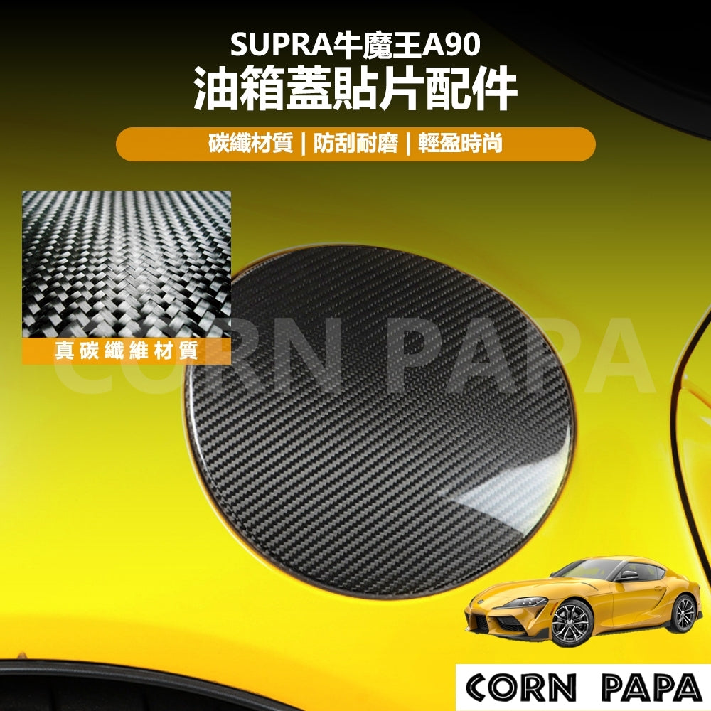 【玉米爸】Supra牛魔王｜A90真碳纖維油箱蓋貼片配件｜油箱蓋外觀升級｜碳纖維外飾改裝專用