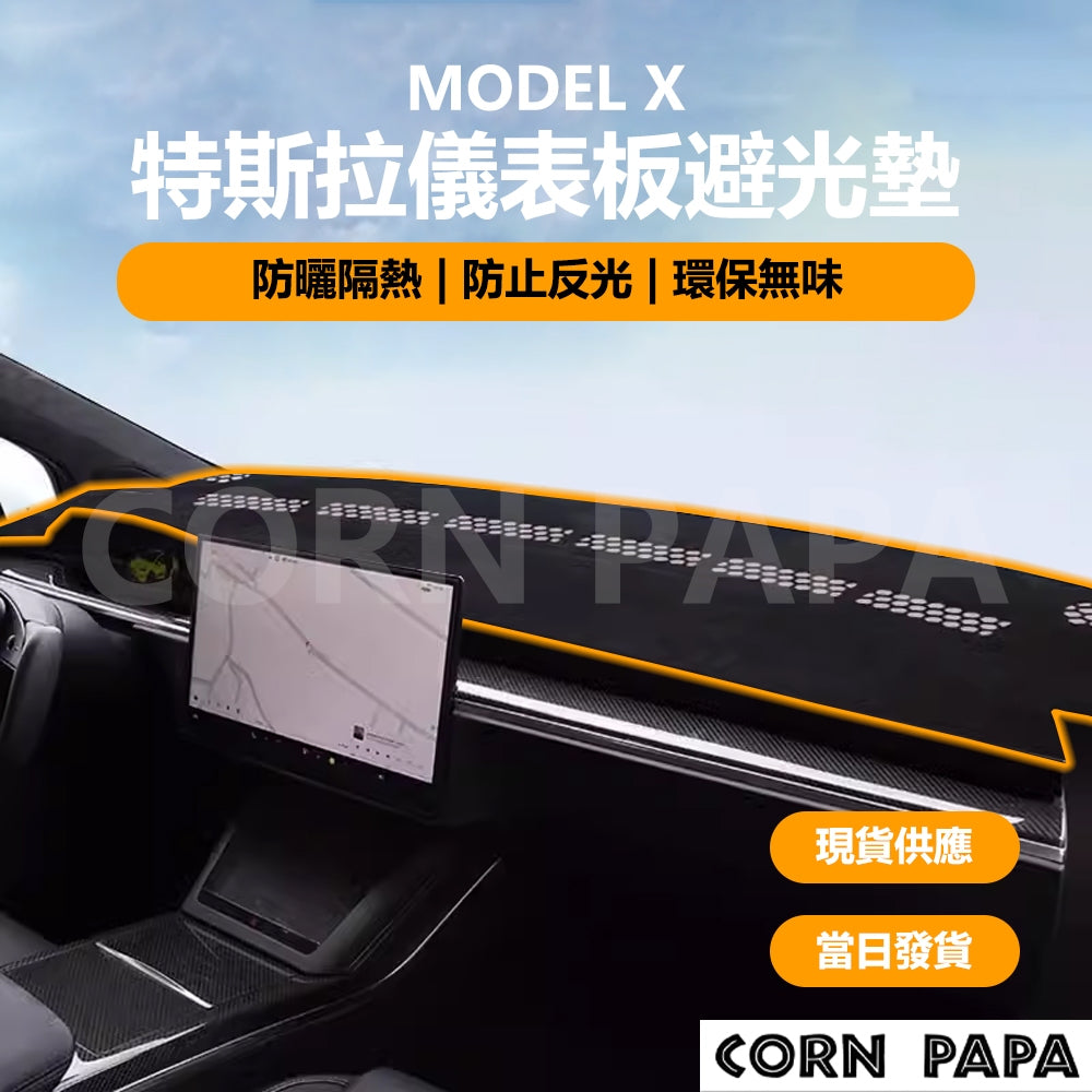 特斯拉｜儀表板避光墊｜Model X 專用