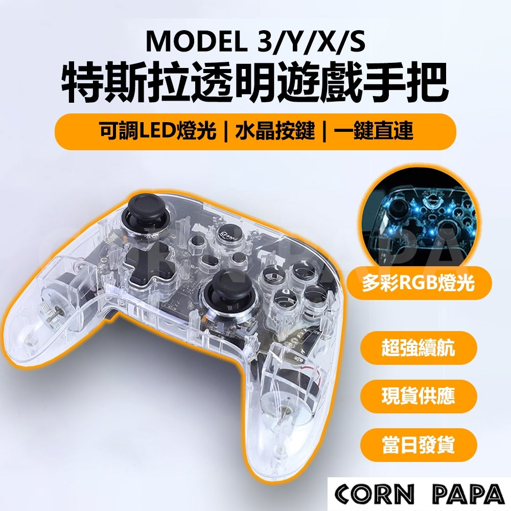 特斯拉｜透明遊戲手把｜｜全車系適用