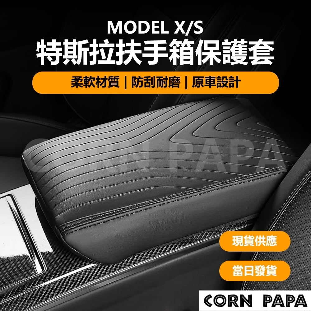特斯拉｜扶手箱保護套｜Model X｜Model S