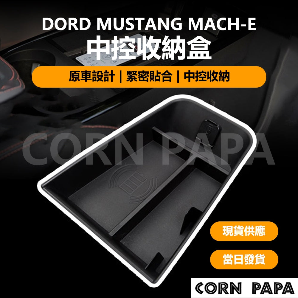 福特｜中控收納盒 | Mustang Mach-E 專用