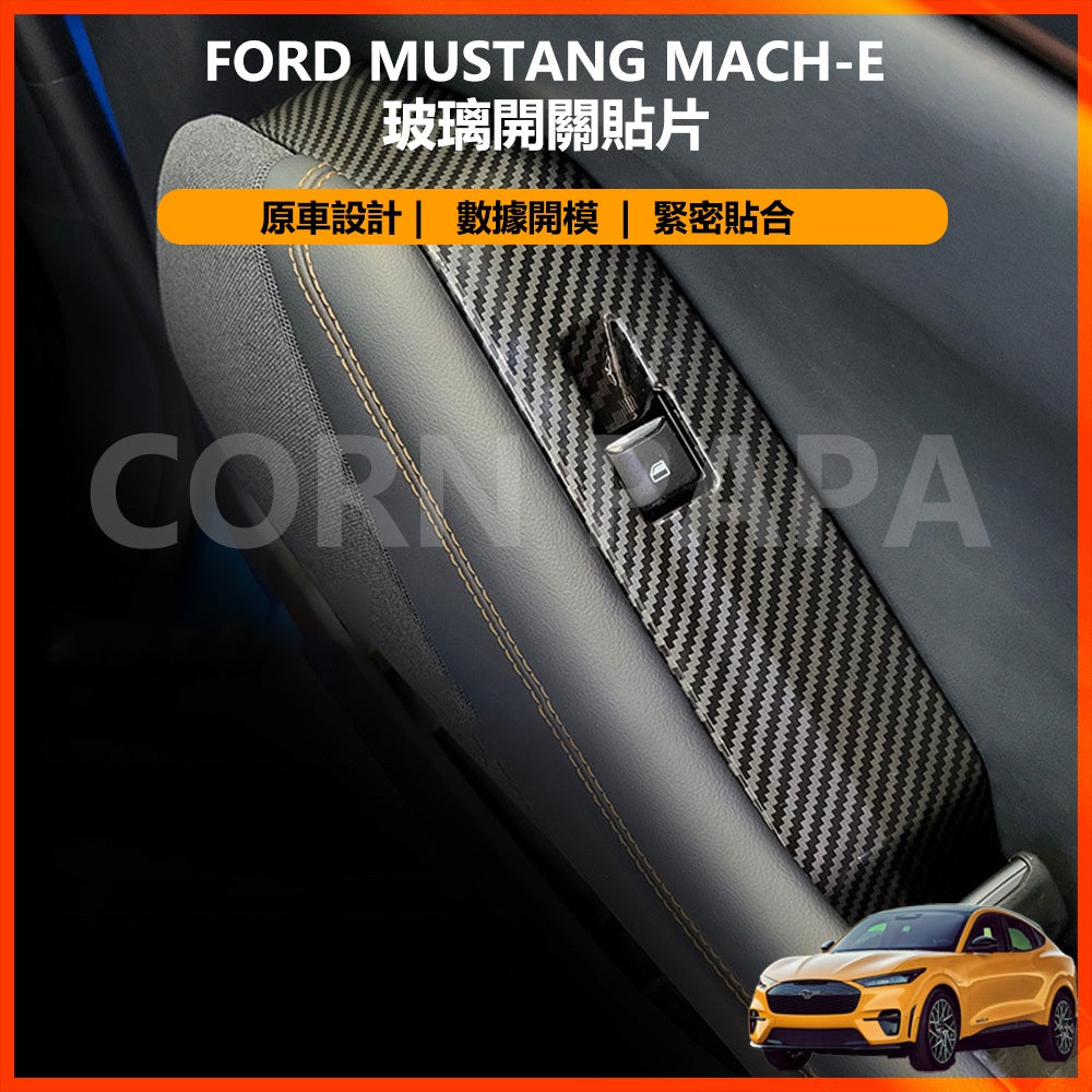 福特｜玻璃開關貼片｜ Mustang Mach-E 專用