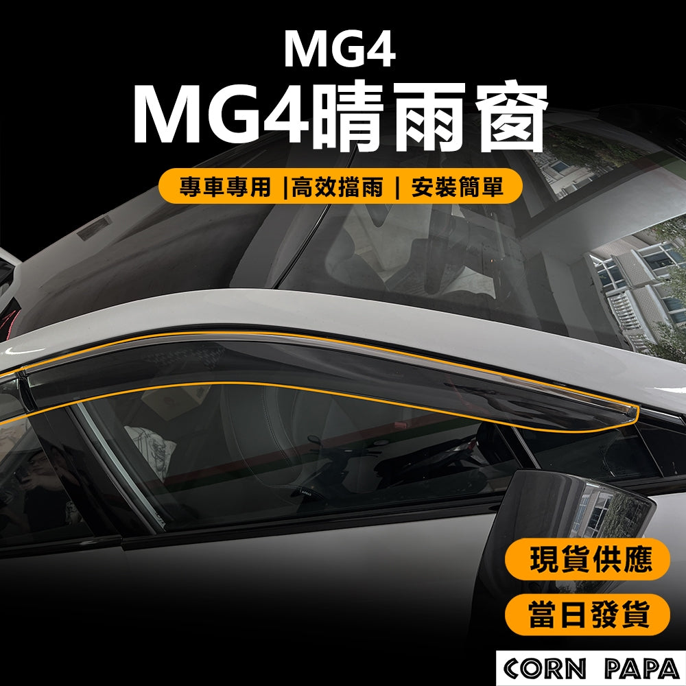 名爵MG4｜晴雨窗｜名爵MG4 專用
