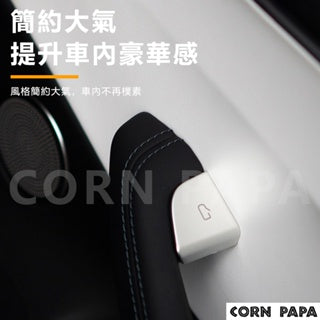 CORN PAPA Model3煥新版 車門按鍵