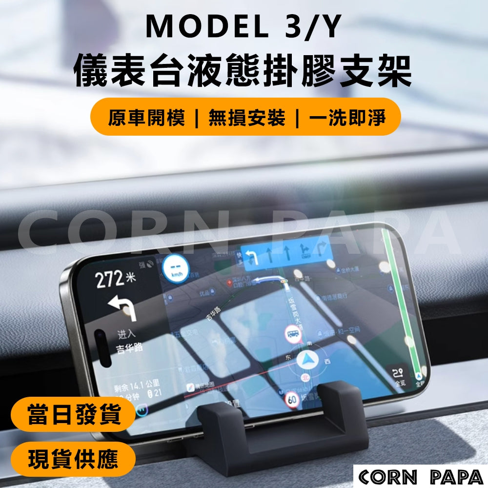 特斯拉｜儀表台手機支架｜Model 3｜Model Y｜煥新3