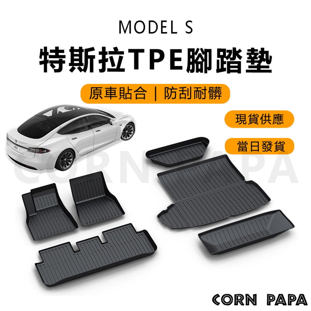 【玉米爸】特斯拉｜TPE全車腳踏墊｜TPE防踢墊｜防踢｜防髒污｜防污腳踏墊｜Model S專用｜車內保護墊
