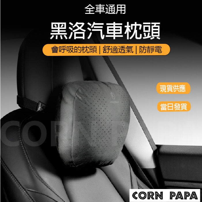 HaloBLK 黑洛｜車用枕頭｜全車通用