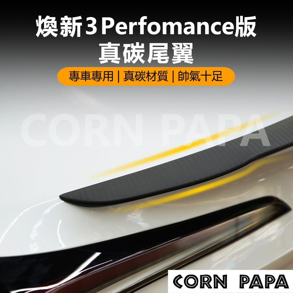 特斯拉｜Performance碳纖維尾翼｜鴨尾導流｜煥新3 專用