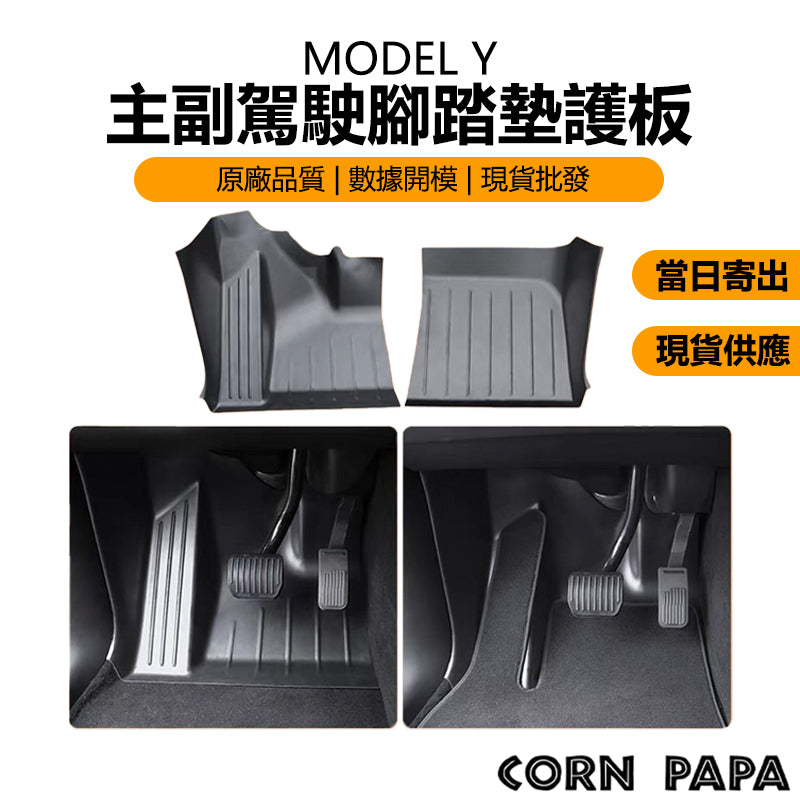 特斯拉｜腳踏保護地墊｜Model Y 專用