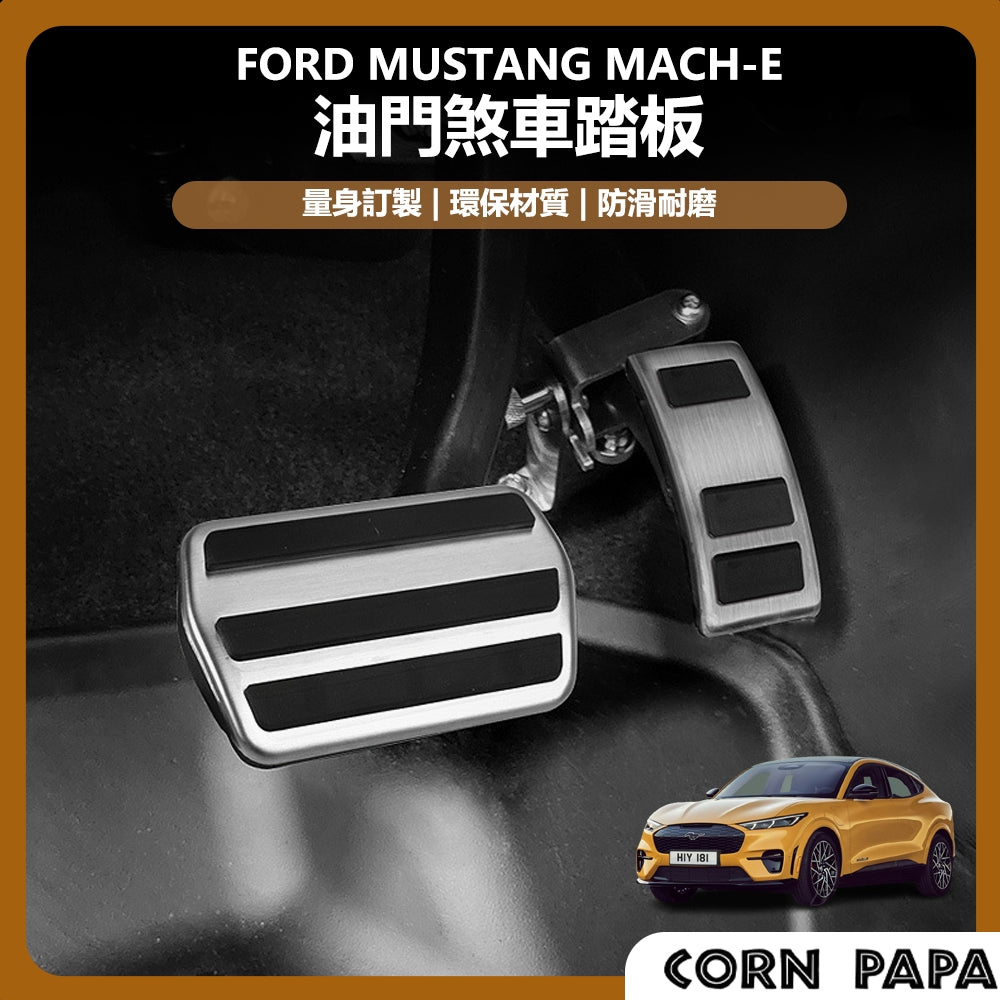 福特｜煞車油門踏板｜Mustang Mach-E 專用